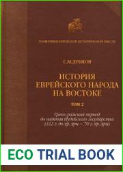 История еврейского народа на Востоке. Том 2. Древняя история. Греко-римский период до падения Иудейского государства