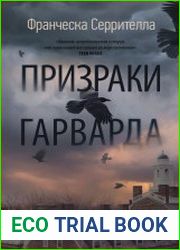 Призраки Гарварда