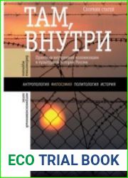 Там, внутри. Практики внутренней колонизации в культурной истории России