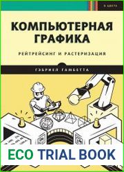 Компьютерная графика. Рейтрейсинг и растеризация