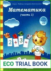 Математика (часть 1) Для детей 5-6 лет