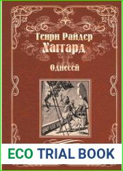 Одиссей. Владычица Зари