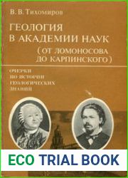 Геология в Академии наук (от Ломоносова до Карпинского)