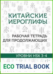 Китайские иероглифы. Рабочая тетрадь для продолжающих. Уровни HSK 3-4