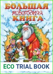 Большая новогодняя книга
