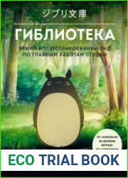 Гиблиотека. Яркий иллюстрированный гид по главным работам студии