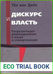 Дискурс и власть. Репрезентация доминирования в языке и коммуникации