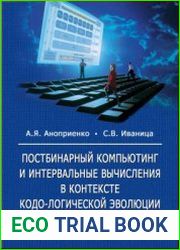 Постбинарный компьютинг и интервальные вычисления в контексте кодо-логической эволюции