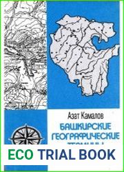 Башкирские географические термины и топонимия
