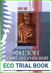 Филон Александрийский. Введение в жизнь и творчество
