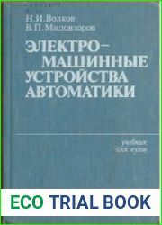 Электромашинные устройства автоматики, 2-е издание