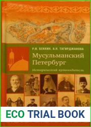 Мусульманский Петербург. Исторический Путеводитель. Жизнь мусульман в городе на Неве и в его окрестностях
