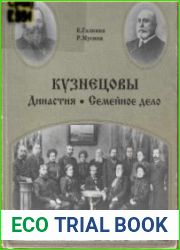 Кузнецовы. Династия и семейное дело