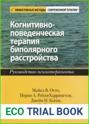 Когнитивно-поведенческая терапия биполярного расстройства. Руководство психотерапевта