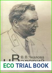 Валерий Чкалов. Документально-публицистическая повесть