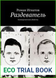 Раздеватель Хаммерсмитские убийства