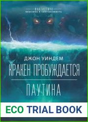 Кракен пробуждается. Паутина (сборник)