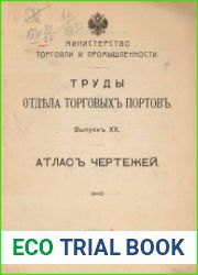 Атлас чертежей Вып.20 Торговые порта