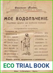 Мое водолечение вернейшее средство для излечения болезней