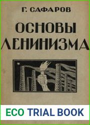 Основы ленинизма