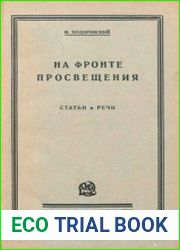 На фронте просвещения. Статьи и речи