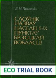 Слоунiк назваў населеных пунктау Брэсцкай вобласцi