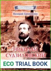 Николай Судзиловский. Удивительная судьба белоруса