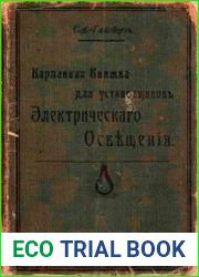 Карманная книжка для установщиков электрического освещения