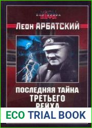 Последняя тайна Третьего рейха. Гитлер капут?