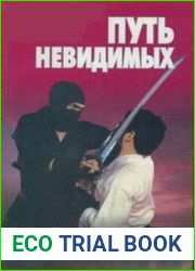 Путь невидимых. Подлинная история нин-дзюцу