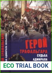 Герой Трафальгара. Судьба адмирала Нельсона