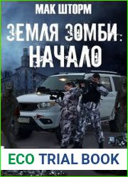 Земля зомби. Цикл из 5 книг