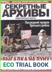 Секретные архивы