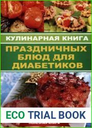 Кулинарная книга праздничных блюд для диабетиков
