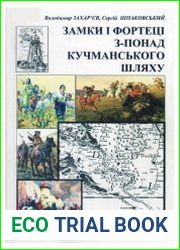 Замки і фортеці з-понад Кучманського шляху