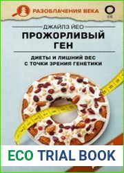 Прожорливый ген. Диеты и лишний вес с точки зрения генетики