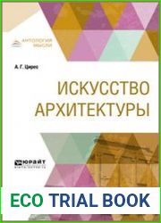 Искусство архитектуры