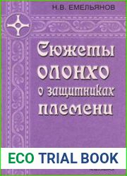 Сюжеты олонхо о защитниках племени
