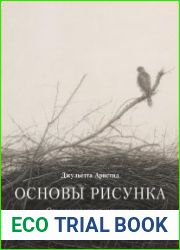 Основы рисунка. От копирования мастеров к свободе творчества. Воркбук
