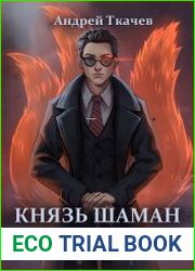Князь шаман. Цикл из 3 книг