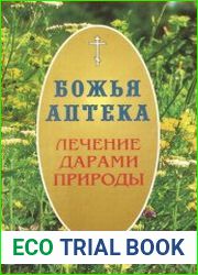 Божья аптека лечение дарами природы