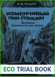 Изменчивый лик глубин. Проблемы изученности дна океана