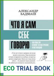 Что я сам себе говорю. Как мысли влияют на настроение и мотивацию