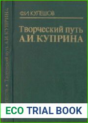 Творческий путь А. И. Куприна (2-е изд., перераб. и доп.)