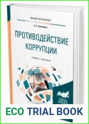 Противодействие коррупции. Учебник и практикум
