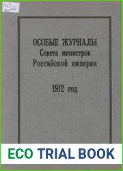Особые журналы Совета министров Российской империи. 1909–1917 гг. 1912 г.