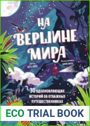На вершине мира. 30 вдохновляющих историй об отважных путешественниках