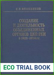 Создание и деятельность объединенных органов ЦКК-РКИ в 1923-1934 гг.