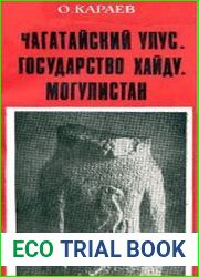 Чагатайский улус. Государство Хайду. Могулистан. Образование кыргызского народа