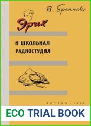 Эрих и школьная радиостудия